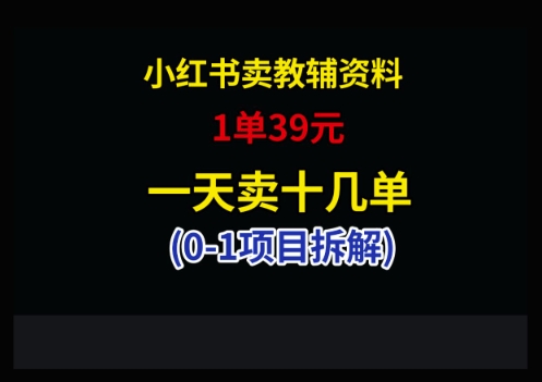 小红书卖小学教辅资料，1单39，1天十几单-知芽创业社