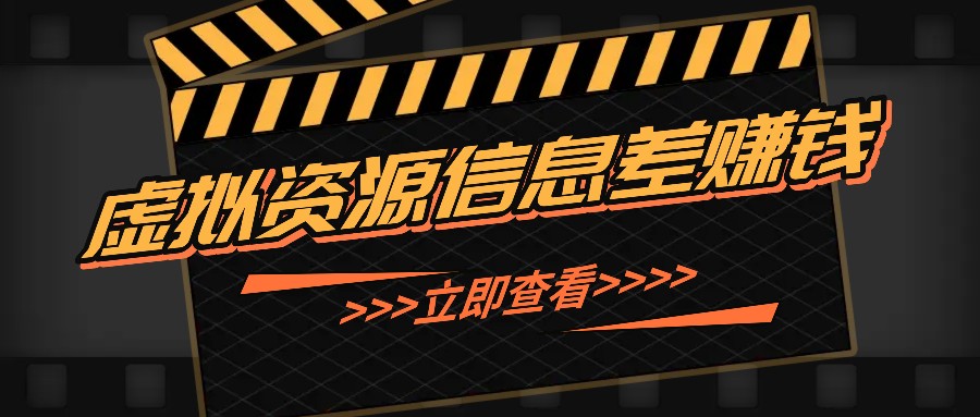利用信息差操作虚拟资源，0基础小白也能操作，每天轻松收益50-100+-知芽创业社