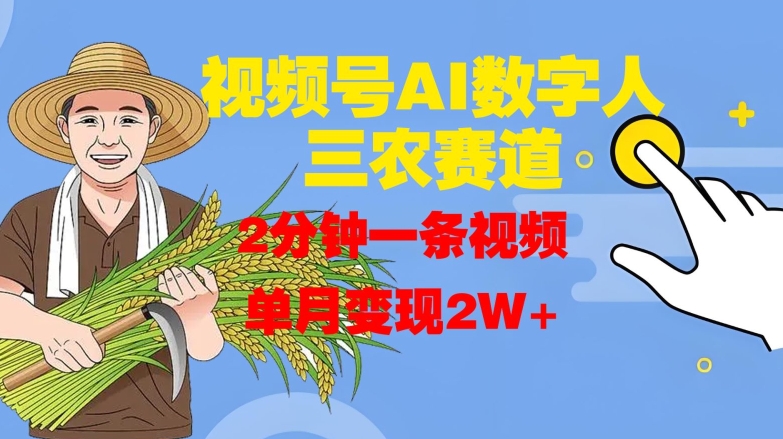 视频号AI数字人玩转三农赛道，2分钟一条视频，单月变现2W+-知芽创业社