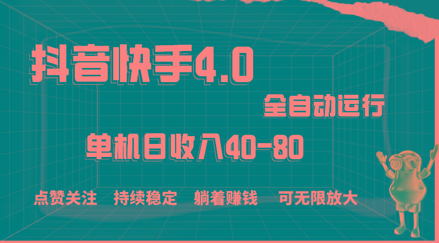 抖音快手全自动点赞关注，单机收益40-80，可无限放大操作，当日即可提…-知芽创业社