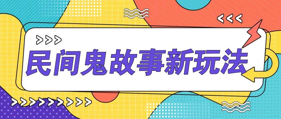 简单几步操作，零门槛AI一键生成民间鬼故事，多平台发布轻松月收入1W+-知芽创业社