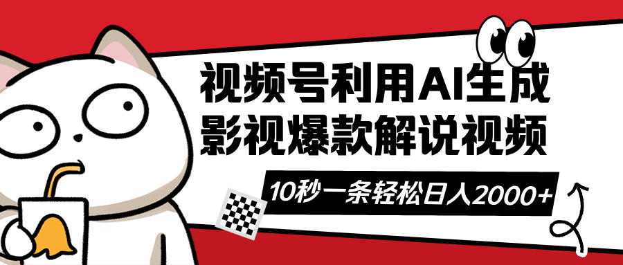 视频号AI解说视频，利用AI软件生成原创爆款影视解说视频，10秒钟一条，...-知芽创业社