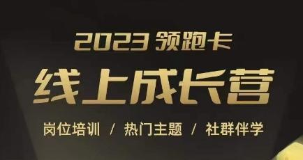 2023领跑卡线上成长营，淘宝运营各岗位培训，直通车、万相台、引力魔方、引流等，帮助突破成长瓶颈-知芽创业社