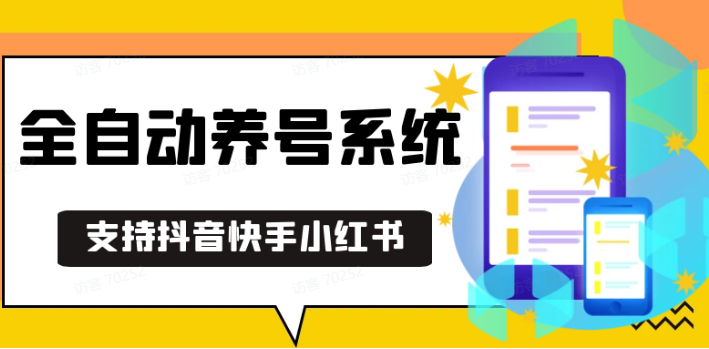 抖音快手小红书养号工具,安卓手机通用不限制数量,截流自热必备养号神器解放双手-知芽创业社