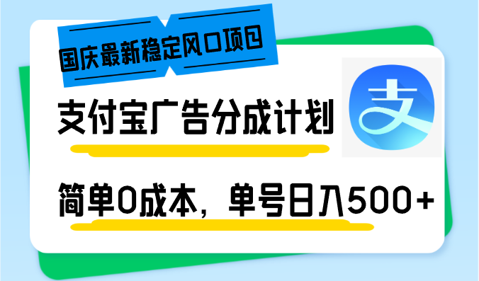 国庆最新稳定风口项目，支付宝广告分成计划，简单0成本，单号日入500+-知芽创业社