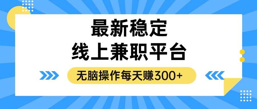 揭秘稳定的线上兼职平台，无脑操作每天赚300+-知芽创业社