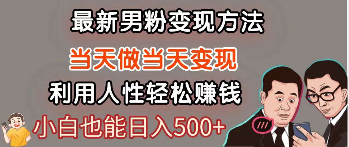 暴利项目最新风口，男粉自动变现，永不凋谢的网创项目，轻松日入500＋-知芽创业社