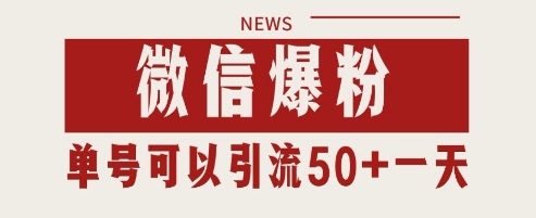 微信爆粉，私域暴力引流打法日引千粉 单号日进50+【揭秘】-知芽创业社