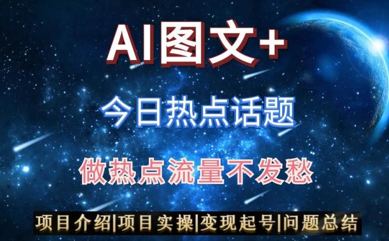 AI头条之今日热点话题，搬运+AI优化，轻松日入300+【揭秘】-知芽创业社