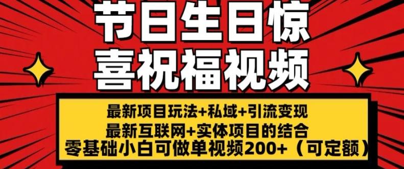 最新玩法可持久节日+生日惊喜视频的祝福零基础小白可做单视频200+(可定额)【揭秘】-知芽创业社