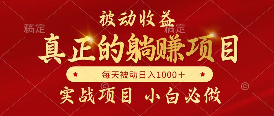 全网首发设计项目，真正实现躺赚，并且每月收益逐月增加，自己做老板-知芽创业社
