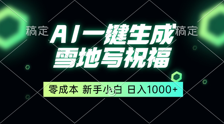 一键生成雪地写祝福，零成本，新人小白秒上手，轻松日入1000+-知芽创业社