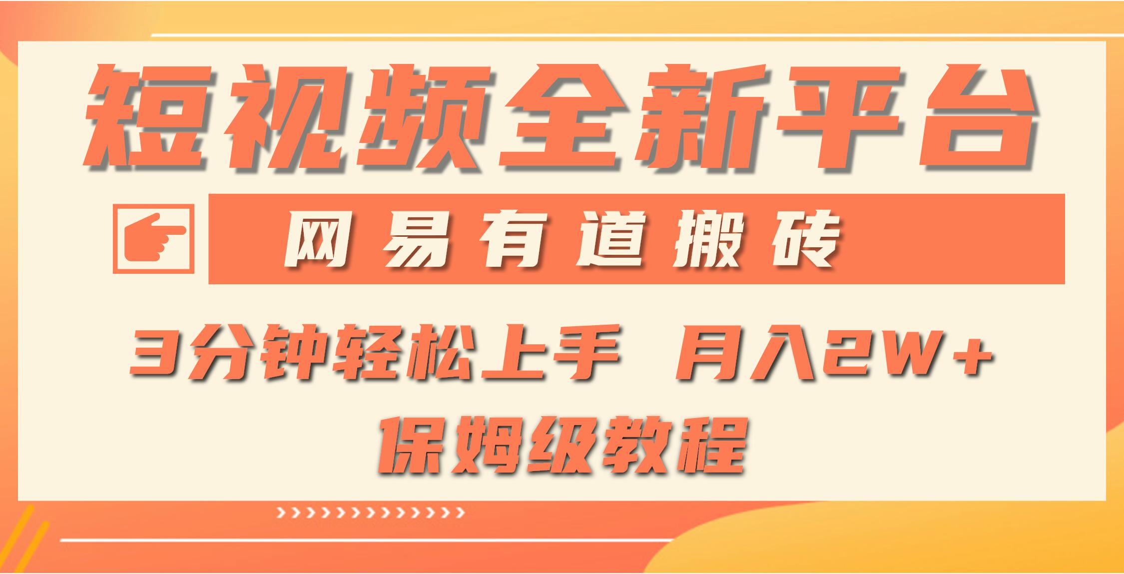 (9520期)全新短视频平台，网易有道搬砖，月入1W+，平台处于发展初期，正是入场最…-知芽创业社
