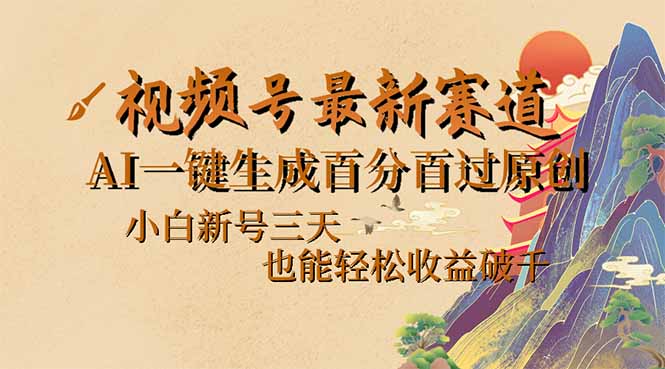 视频号最新爆火赛道，AI一键生成百分百过原创，小白新号三天，也能轻松…-知芽创业社