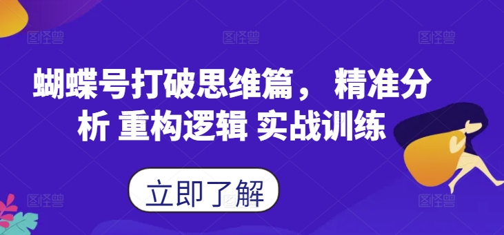 蝴蝶号打破思维篇， 精准分析 重构逻辑 实战训练-知芽创业社