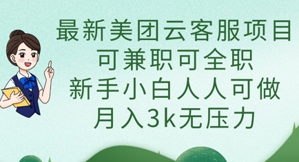 最新美团云客服项目，可兼职可全职，新手小白人人可做，月入3k无压力-知芽创业社