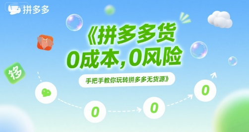 拼多多无货源项目，0成本，0风险，手把手教你玩转拼多多无货源-知芽创业社