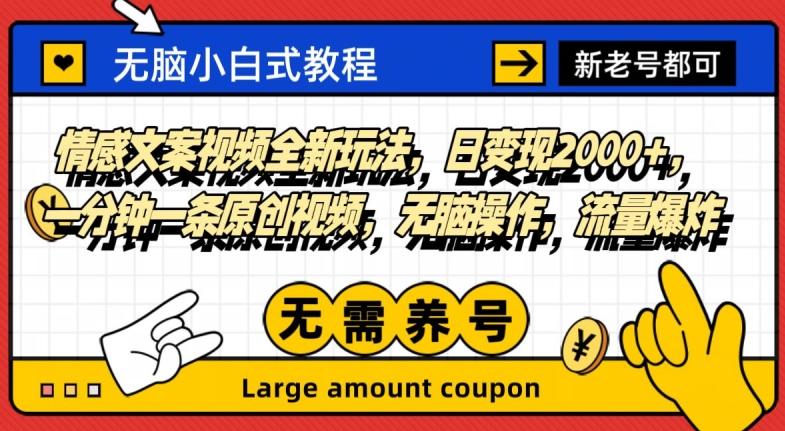 情感文案视频全新玩法，日变现2000+，一分钟一条原创视频，无脑操作，流量爆炸-知芽创业社