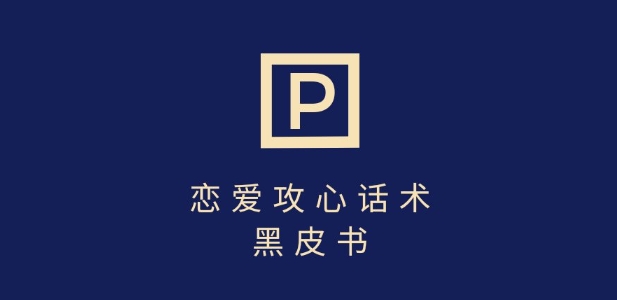 靠分手挽回话术，一条作品变现上千，不会聊天也能做，7天重启有效对话-知芽创业社