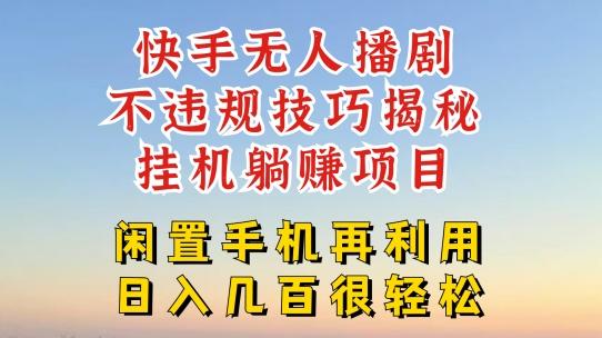 快手无人直播不违规技巧，真正躺赚的玩法，不封号不违规【揭秘】-知芽创业社