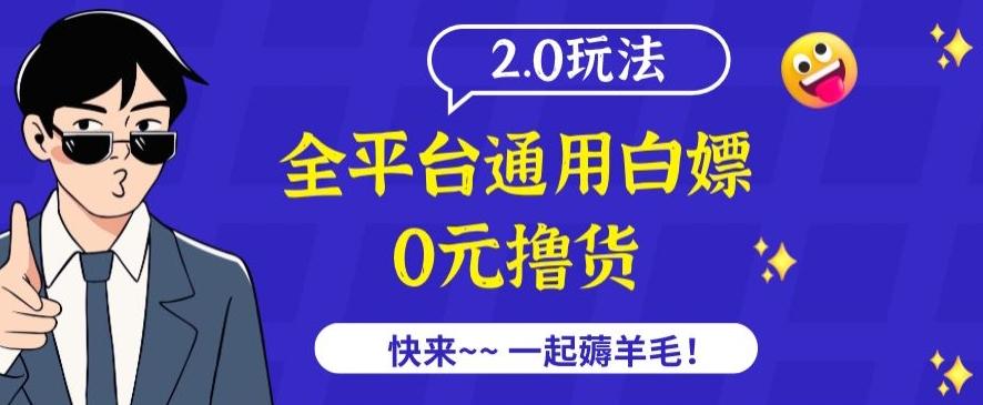 外面收费2980的全平台通用白嫖撸货项目2.0玩法【仅揭秘】-知芽创业社