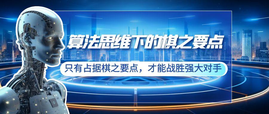 算法思维下的棋之要点：只有占据棋之要点，才能战胜强大对手(20节)-知芽创业社
