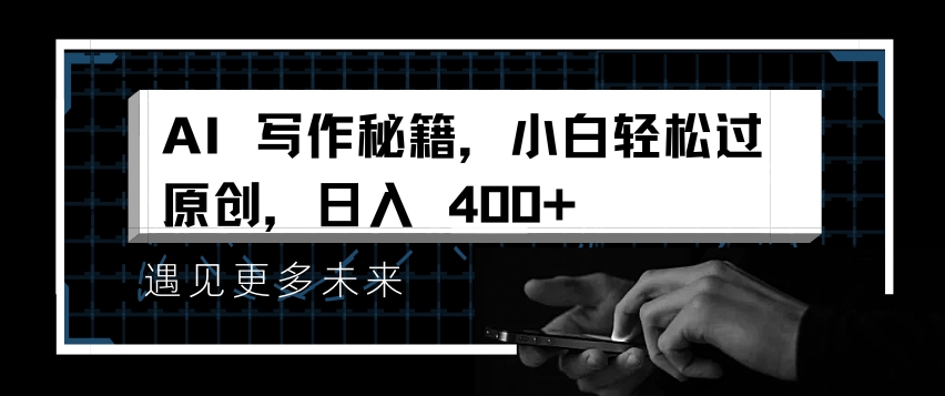 AI写作秘籍，小白轻松过原创，日入 4张【揭秘】-知芽创业社
