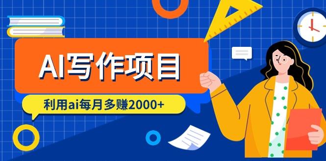 (9372期)AI写作项目，利用ai每月多赚2000+(9节课)-知芽创业社