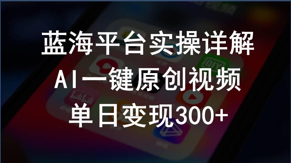 2024支付宝创作分成计划实操详解，AI一键原创视频，单日变现300+-知芽创业社