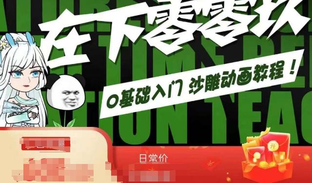 在下零零玖零零基础AN全流程教学，0基础入门沙雕动画教程-知芽创业社