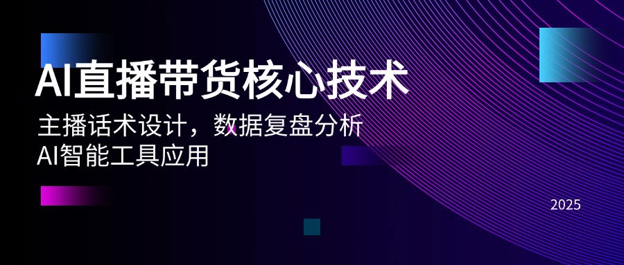 AI直播带货核心技术，主播话术设计，数据复盘分析，AI智能工具应用-知芽创业社
