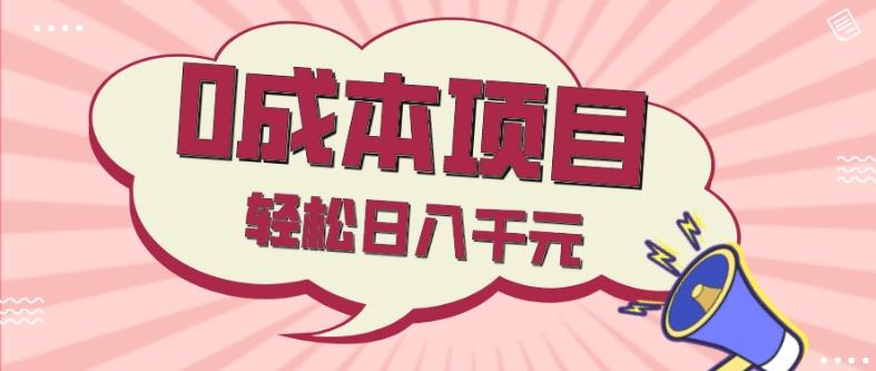 0成本项目，社交刚需品，轻松日入千元-知芽创业社