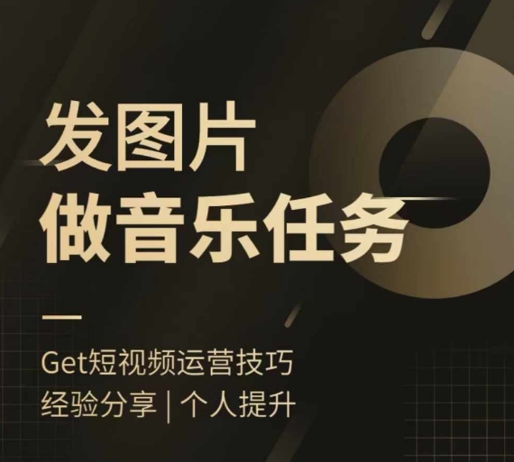 头条图文音乐任务，发图片做音乐任务，简单易上手-知芽创业社