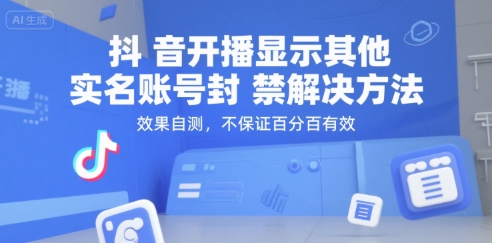 抖音开播显示其他实名账号封禁解决方法，效果自测，不保证百分百有效-知芽创业社