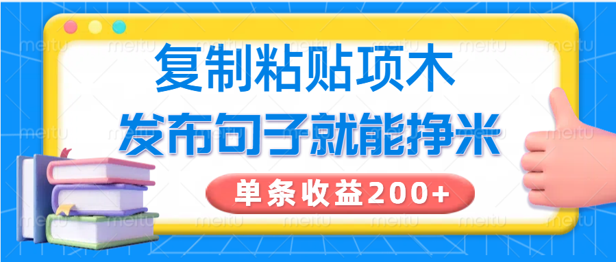 复制粘贴小项目,发布句子就能赚米,单条收益200+-知芽创业社
