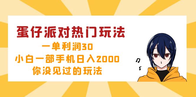 蛋仔派对热门玩法，一单利润30，小白一部手机日入2000+，你没见过的玩法-知芽创业社