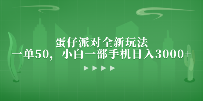 蛋仔派对全新玩法，一单50，小白一部手机日入3000+-知芽创业社