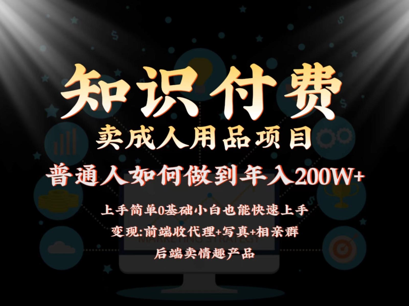 2024蓝海赛道，前端知识付费卖成人用品项目，后端产品管道收益如何实现年入200W+-知芽创业社