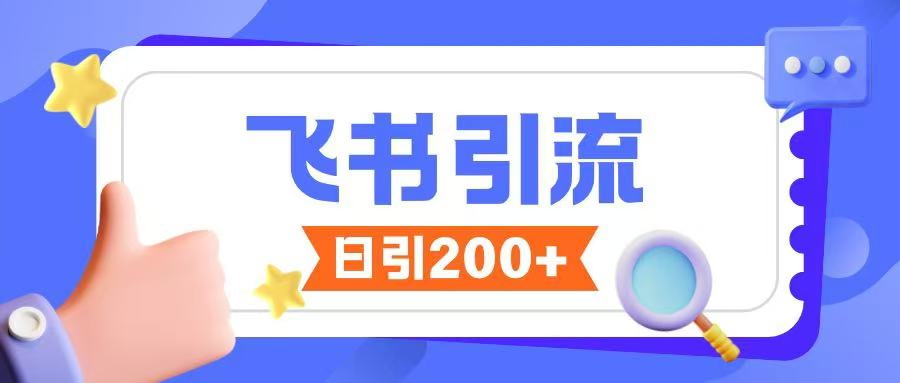 飞书引流创业粉玩法，无限私信不违规-知芽创业社