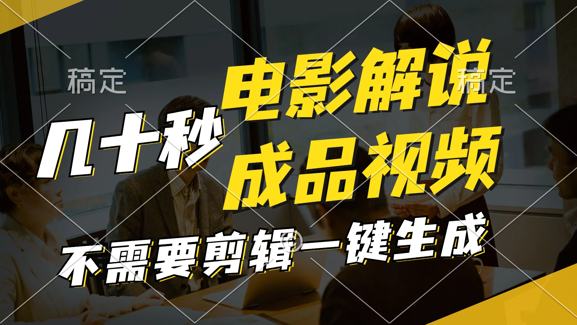 一键生成原创影视解说视频，十秒钟生成文案，解说，背景音乐视频成品-知芽创业社