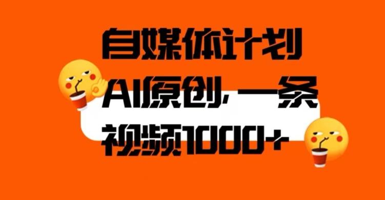 自媒体计划，利用AI进行二次创做，轻松过原创。3分钟一条视频，一天1000+【揭秘】-知芽创业社