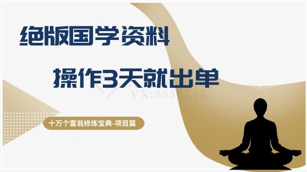 十万个富翁修炼宝典之7.绝版国学资料，操作3天就出单-知芽创业社
