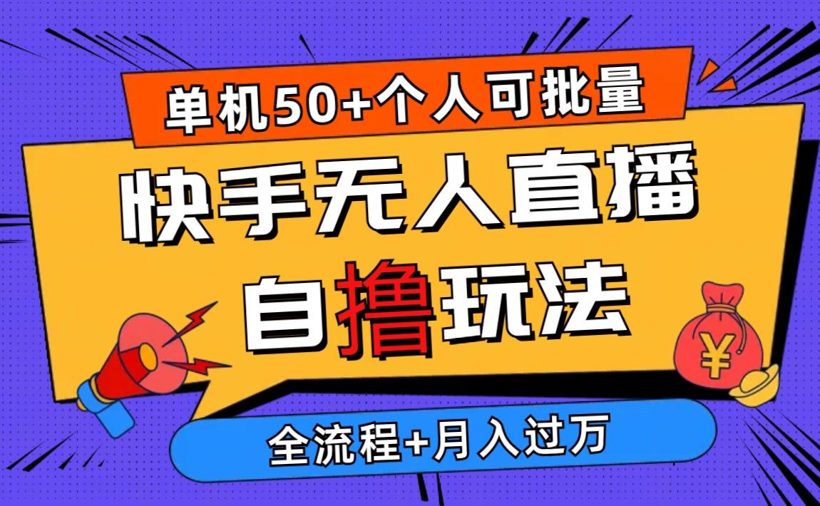 2024最新快手无人直播自撸玩法，单机日入50+，个人也可以批量操作月入过万-知芽创业社