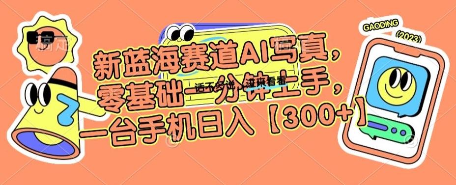 新蓝海赛道AI写真，零基础一分钟上手，一台手机日入300+【揭秘】-知芽创业社