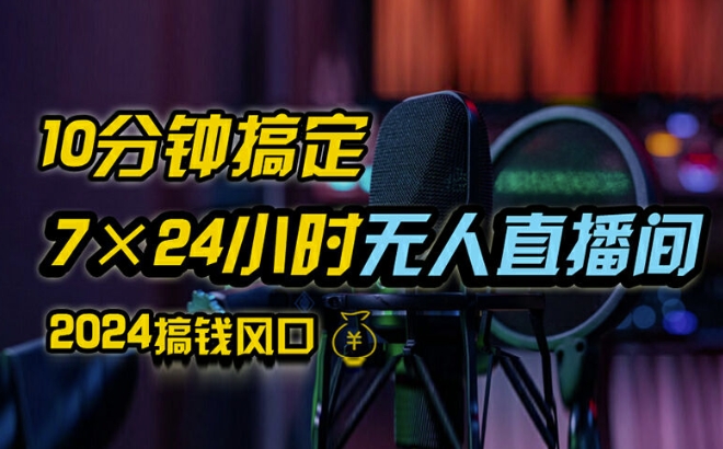 抖音无人直播带货详细操作，含防封、不实名开播、0粉开播技术，全网独家项目，24小时必出单【揭秘】-知芽创业社