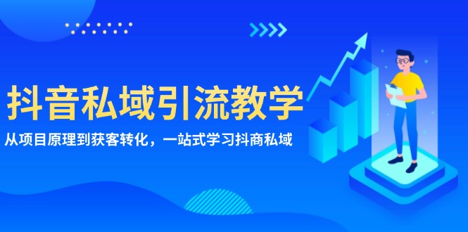 抖音私域引流教学：从项目原理到获客转化，一站式学习抖商 私域-知芽创业社
