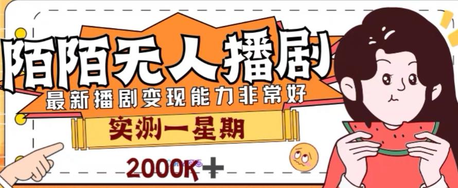 外面收费1980的陌陌无人播剧项目，解放双手实现躺赚【揭秘】-知芽创业社