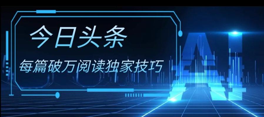 今日头条各领域实操合集，每篇破万阅读独家技巧，单号收益500+-知芽创业社