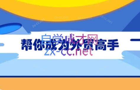 Toby老师·帮你成为外贸高手-知芽创业社