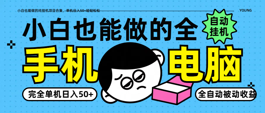 小白也能做的纯挂机项目合集，单机日入50+轻轻松松-知芽创业社